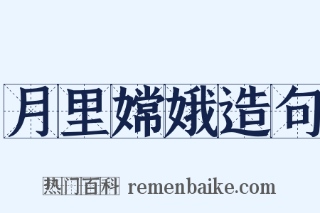 月里嫦娥造句是什么意思的图片